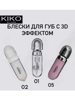 Блеск для губ KIKO 3D Hydra Lipgloss 05,02,01 KIKO Milano 213276038 купить за 336 ₽ в интернет-магазине Wildberries