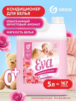 Кондиционер для белья детский Eva Sensitive (5л) GRASS 213288848 купить за 832 ₽ в интернет-магазине Wildberries