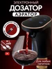 Дозатор-аэратор для напитков автоматический Laketwink 213297292 купить за 2 523 ₽ в интернет‑магазине Wildberries