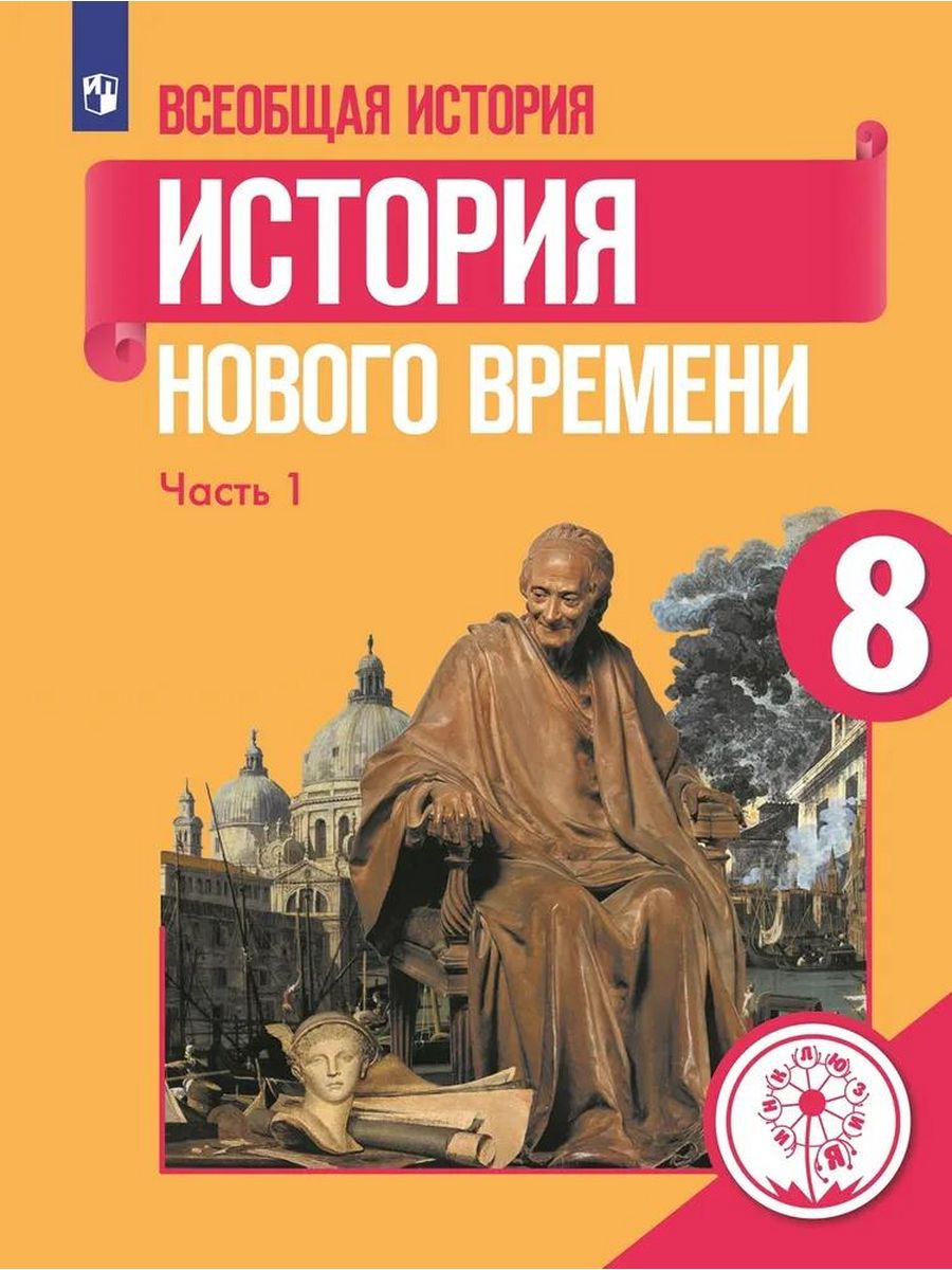 Новая история книга. Всеобщая история история нового времени 8 класс Ванюшкина. Всеобщая история история нового времени 8 класс юдовская.