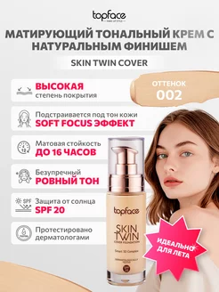 Тональная основа Skin Twin оттенок 002 TopFace 213318261 купить за 522 ₽ в интернет-магазине Wildberries