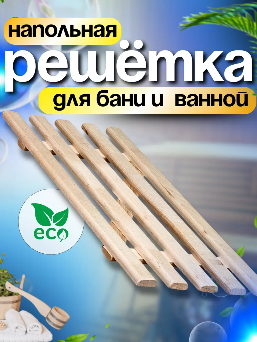 Решетка на ванну деревянная 68х30