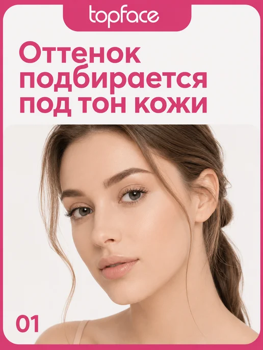 TopFace Тональный крем для лица матирующий тон 1, тон 1, бежевый, фото 2