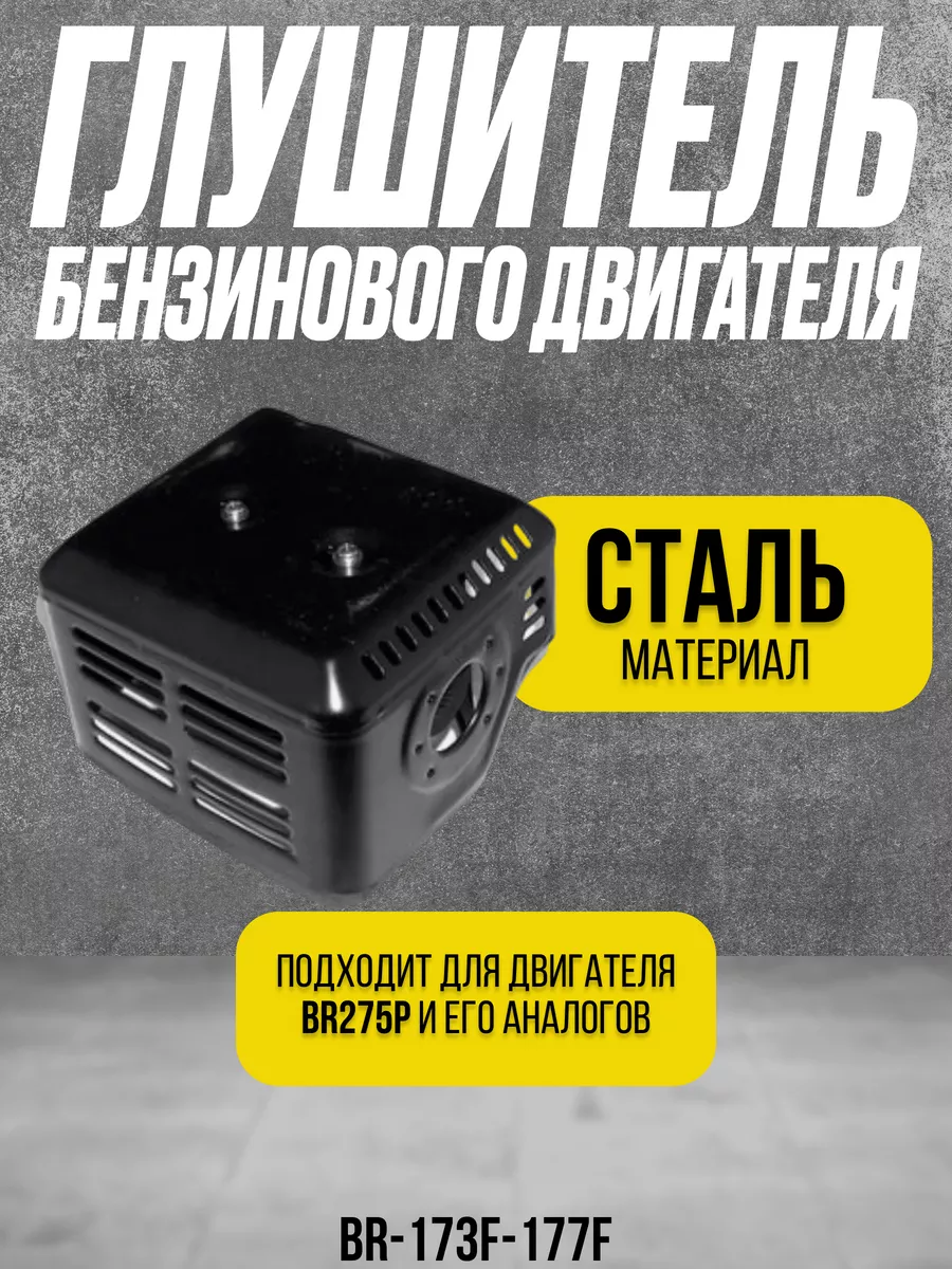Глушитель двигателя BR-173F-177F (BR275P)