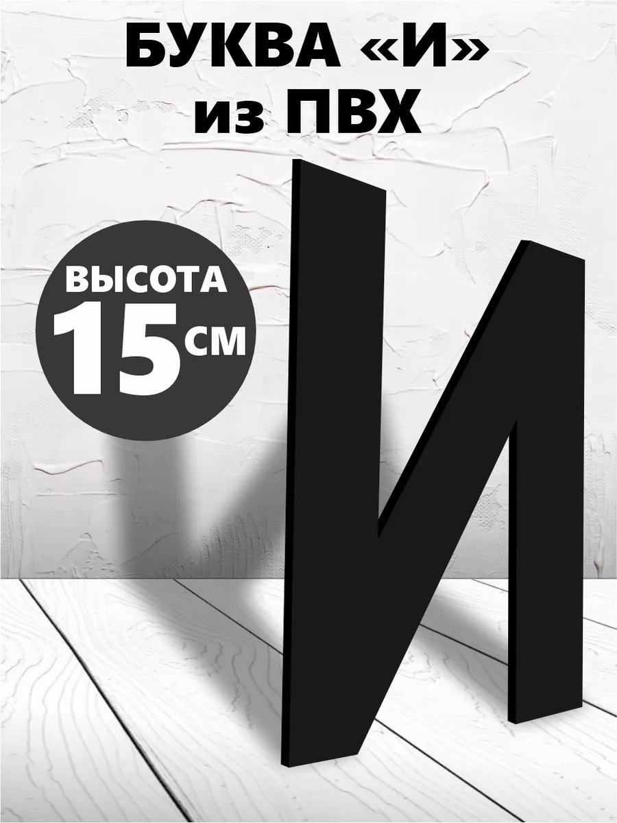 Буквы из алфавита на стену черные 15 см