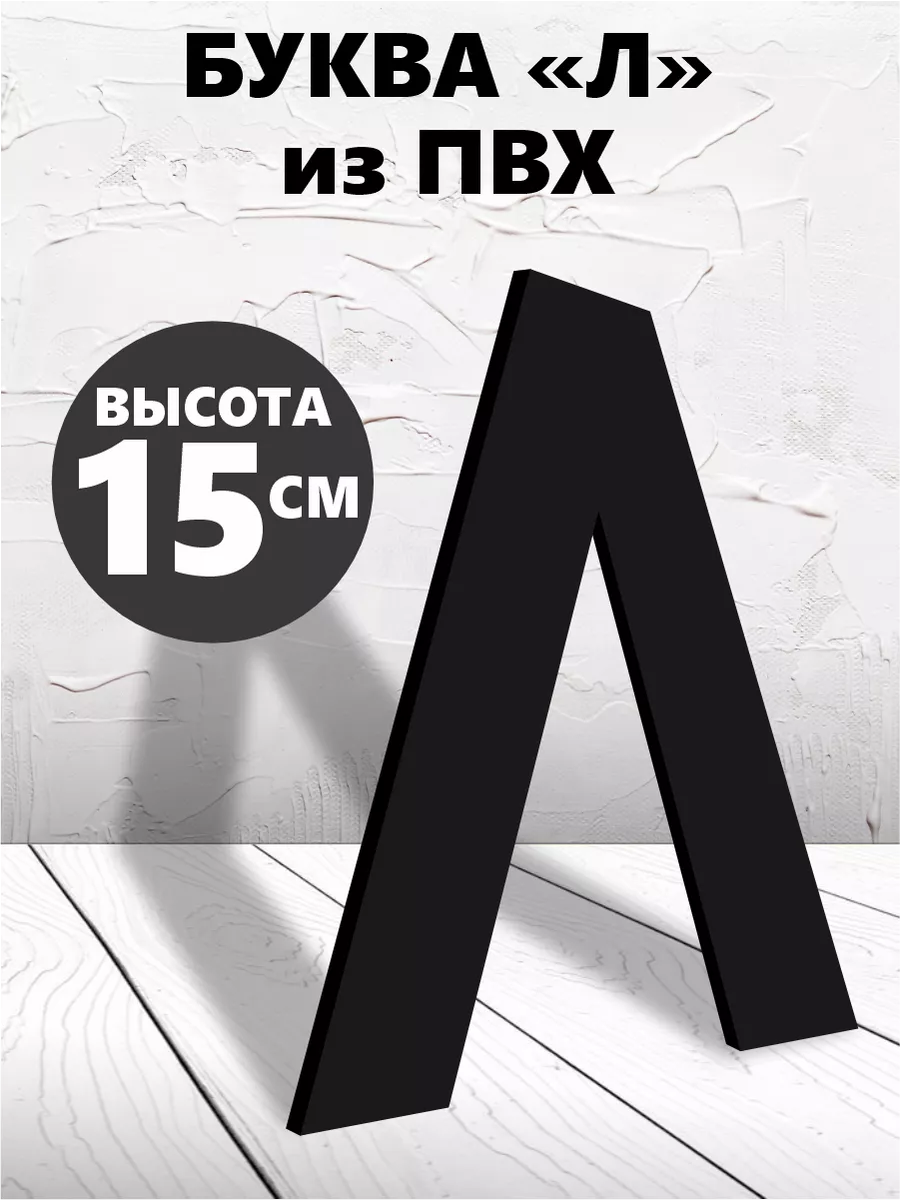 Буквы из алфавита на стену черные 15 см