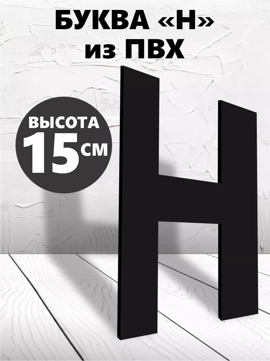 Буквы из алфавита на стену черные 15 см