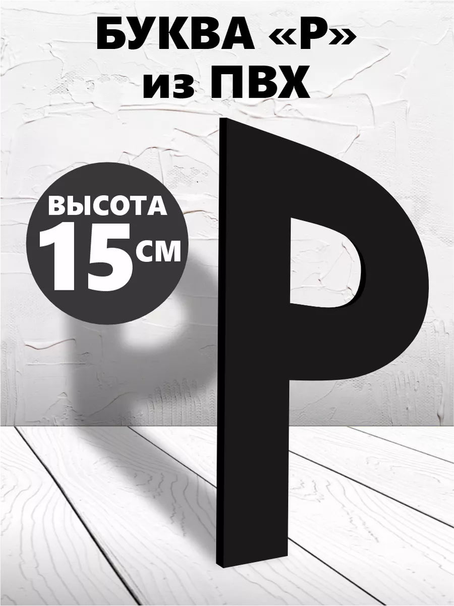 Буквы из алфавита на стену черные 15 см