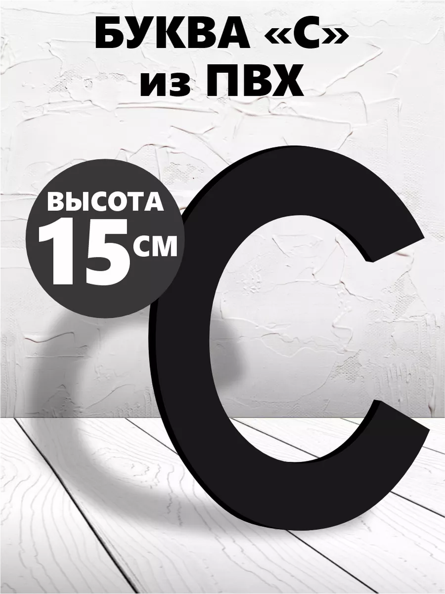 Буквы из алфавита на стену черные 15 см