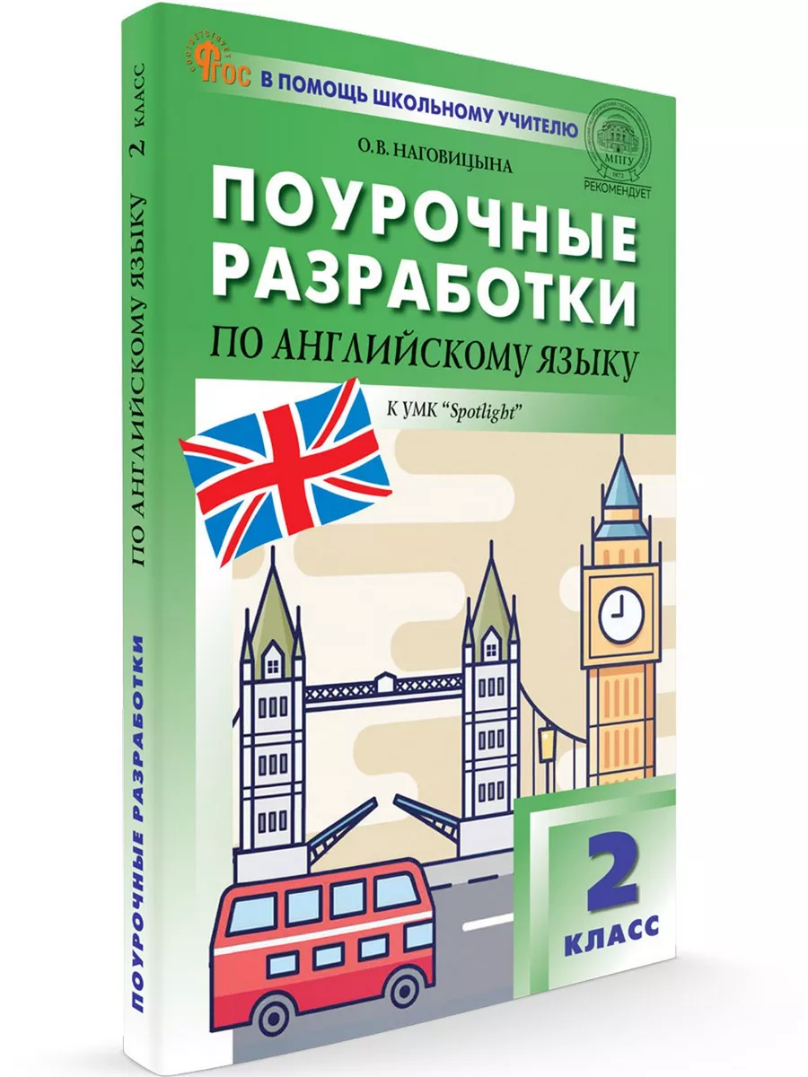 Поурочные разработки по английскому языку. 2 класс Издательство ВАКО  213334833 купить за 485 ₽ в интернет-магазине Wildberries