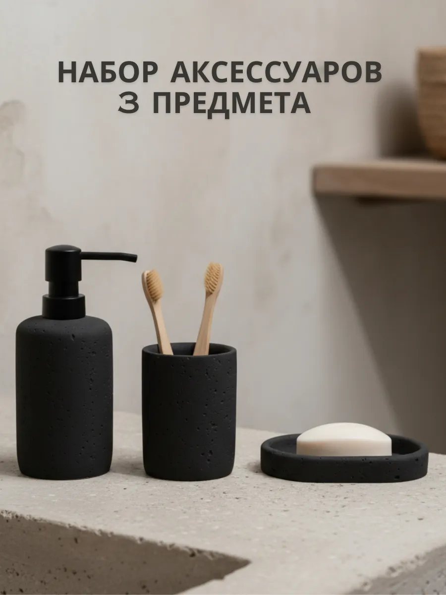Набор аксессуаров для ванной, черный