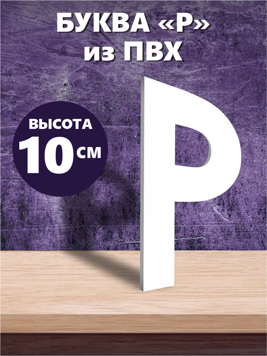 Буквы из алфавита на стену белые 10 см