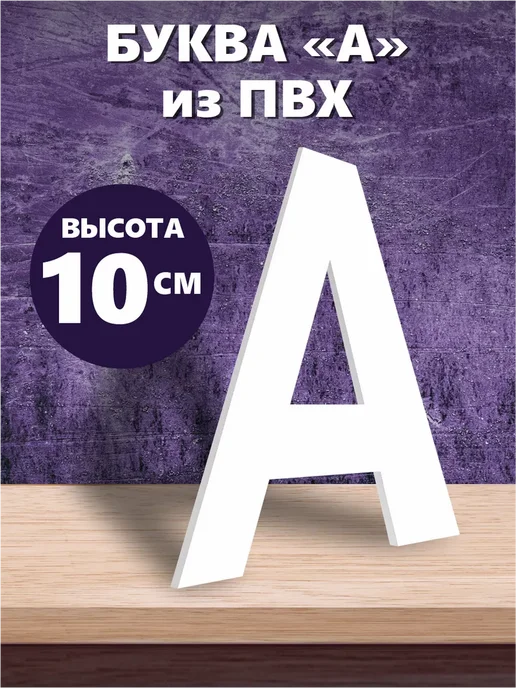 ДОМ РЕКЛАМЫ СВОЯ МАРКА Буквы из алфавита на стену белые 10 см, белый
