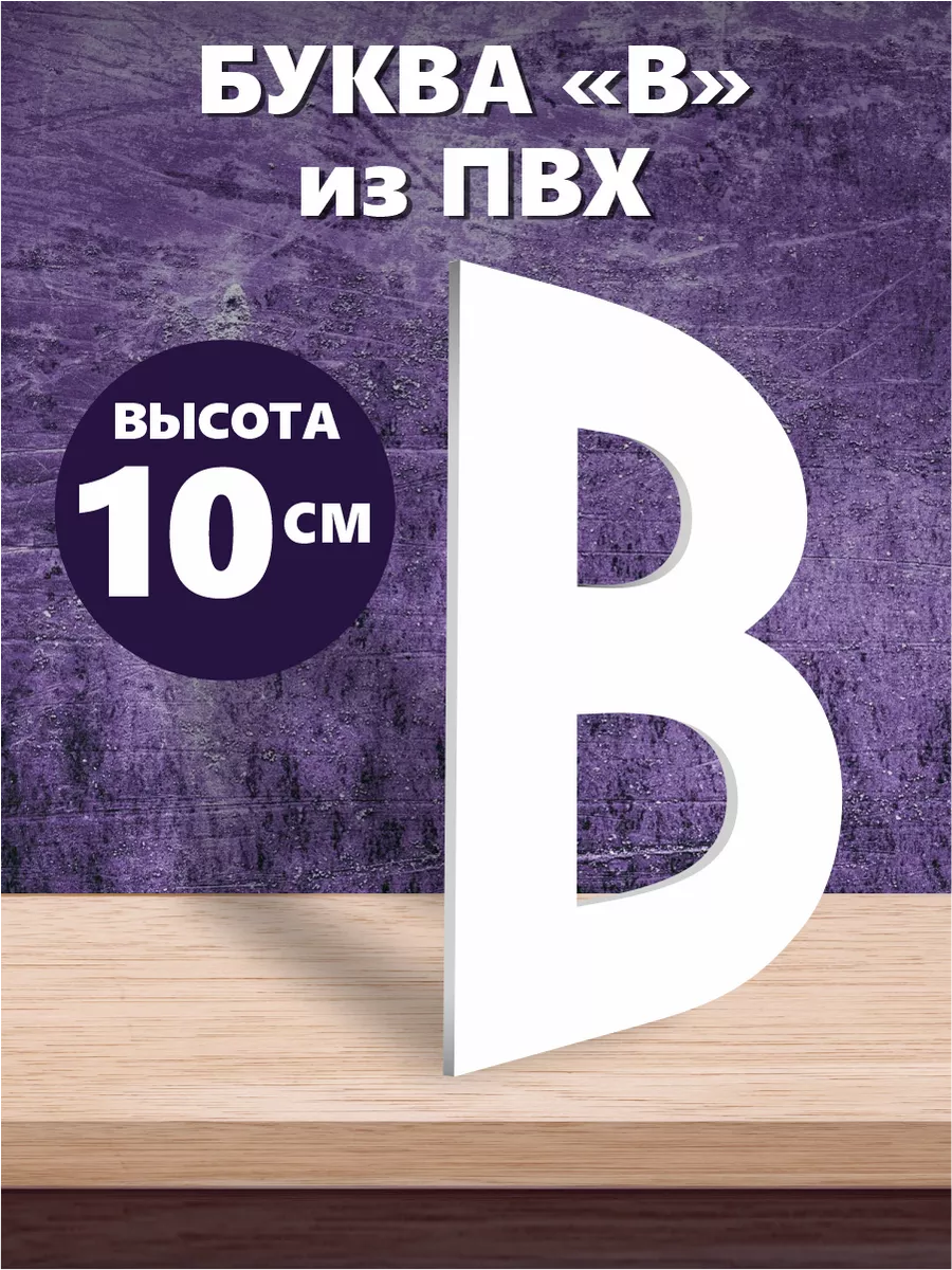 Буквы из алфавита на стену белые 10 см
