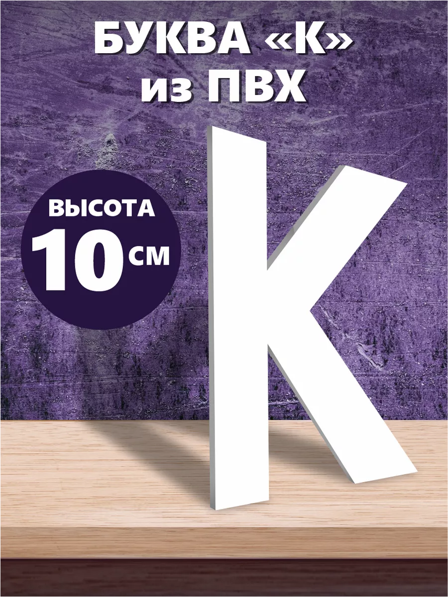 Буквы из алфавита на стену белые 10 см