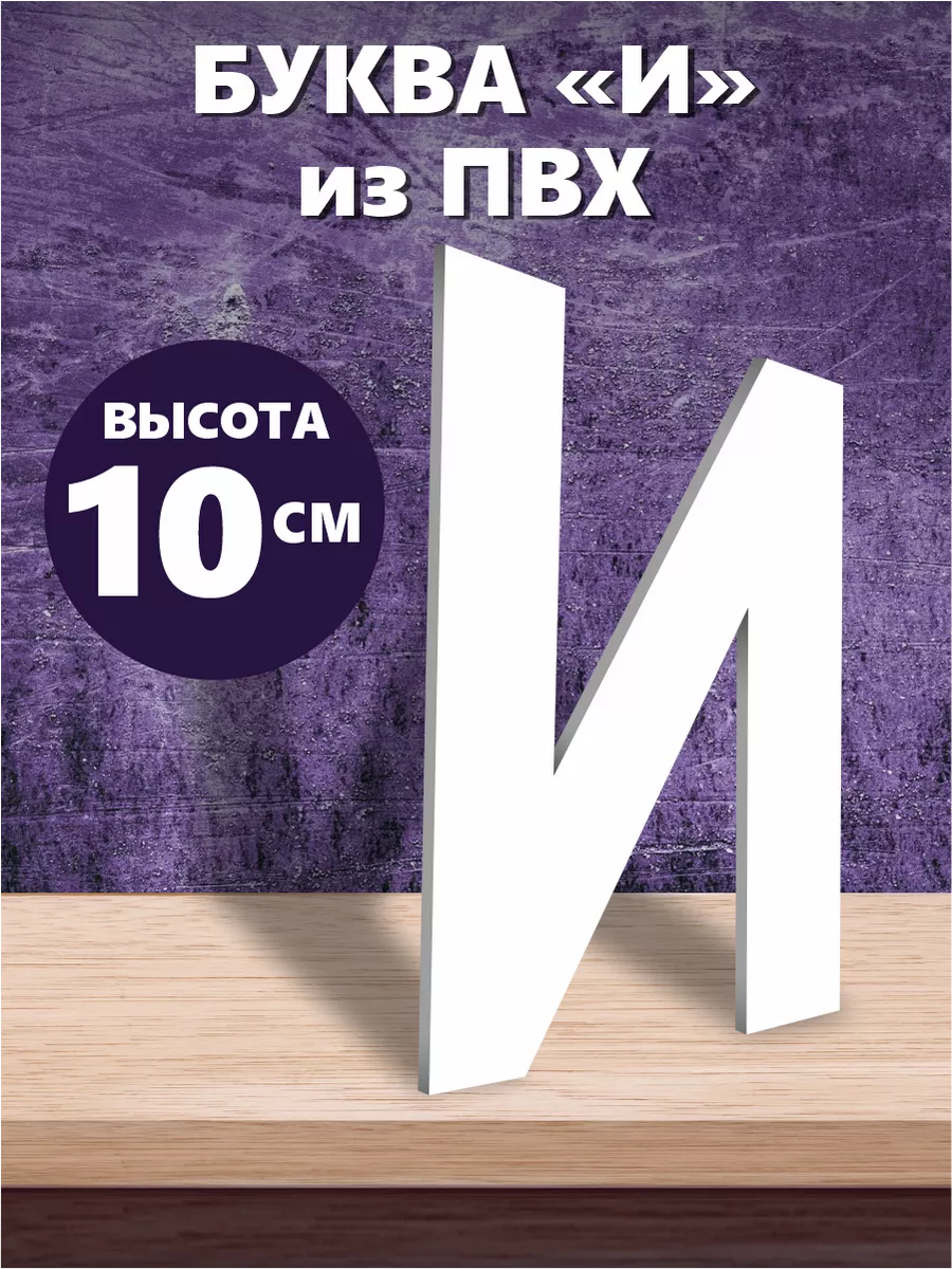 Буквы из алфавита на стену белые 10 см