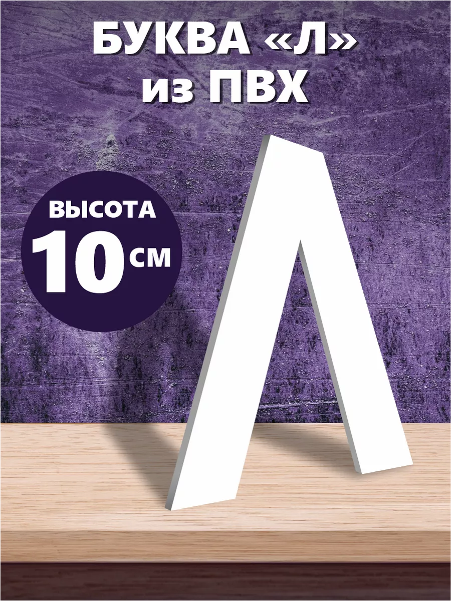 Буквы из алфавита на стену белые 10 см