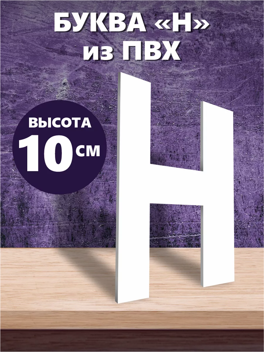 Буквы из алфавита на стену белые 10 см