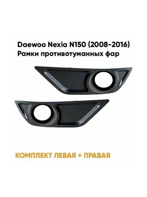 D/CH Заглушки ПТФ Daewoo Nexia N150 комплект