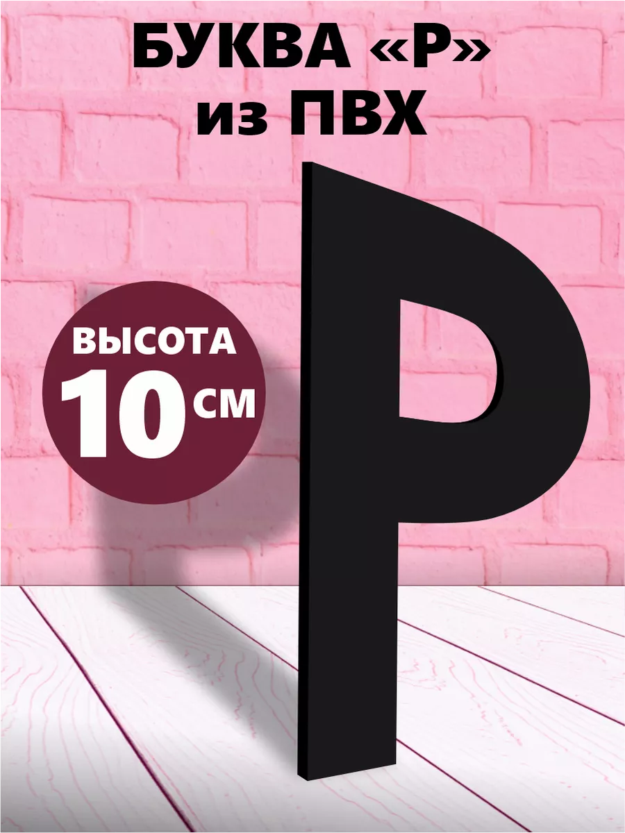 Буквы из алфавита на стену черные 10 см
