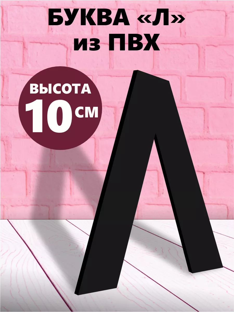 Буквы из алфавита на стену черные 10 см
