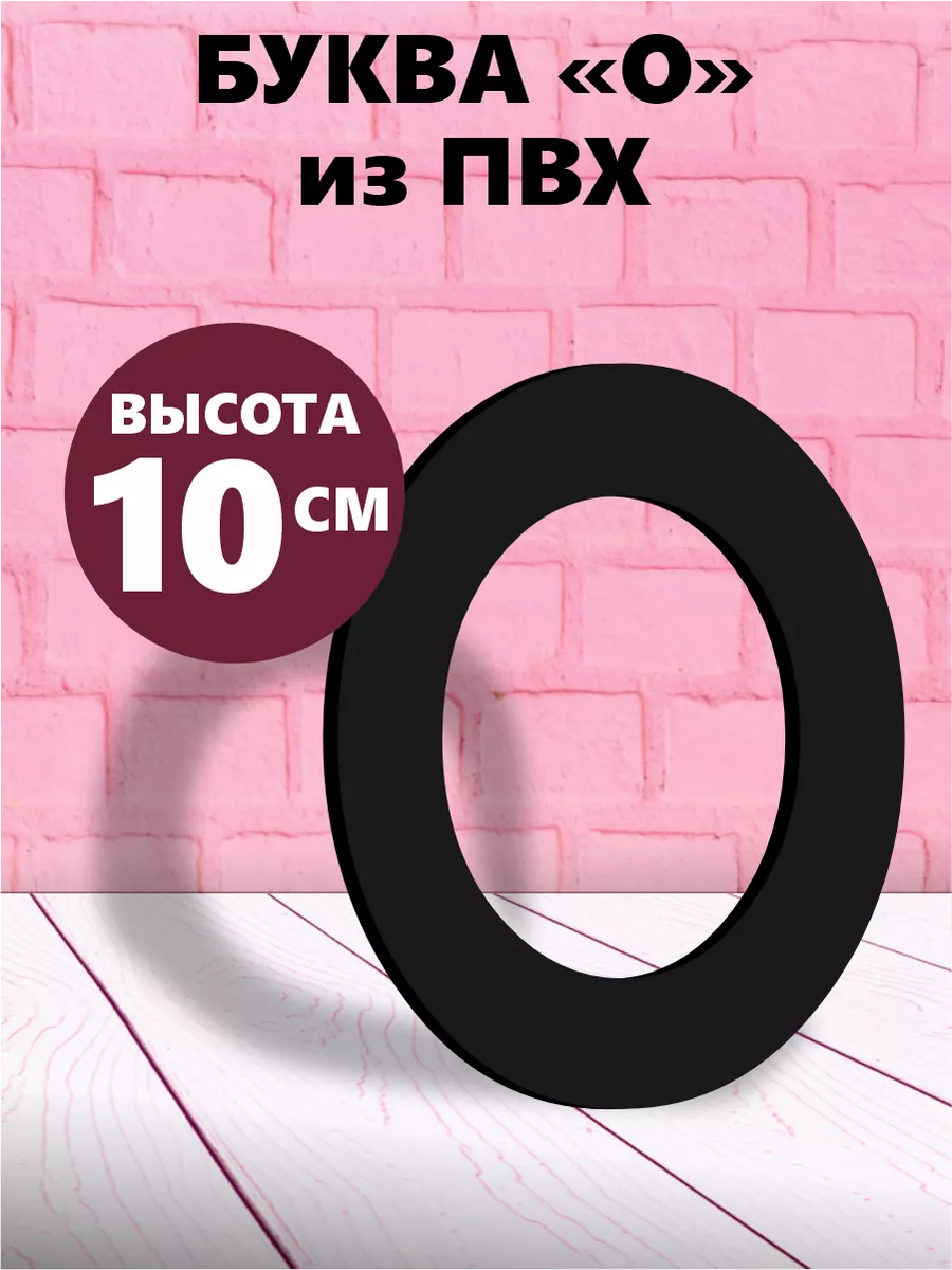 Буквы из алфавита на стену черные 10 см