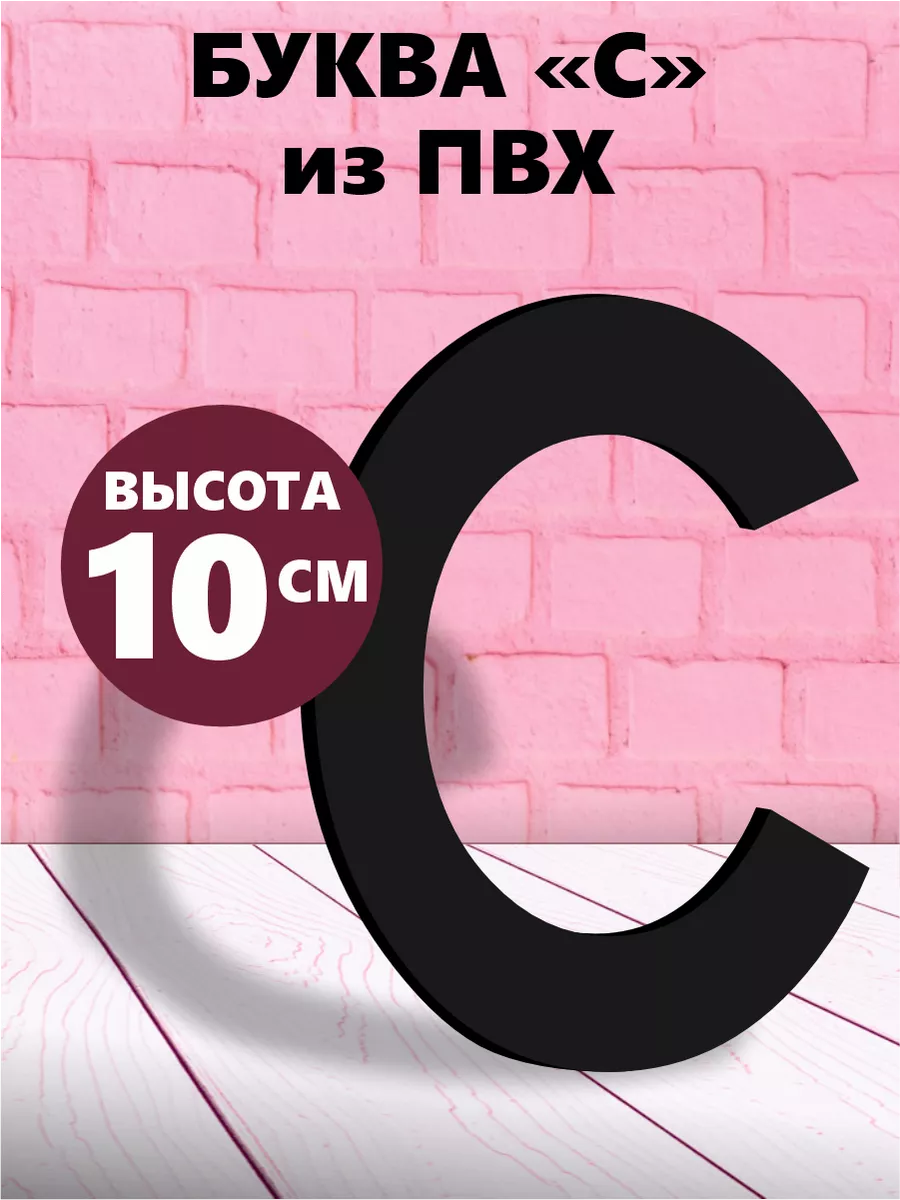 Буквы из алфавита на стену черные 10 см