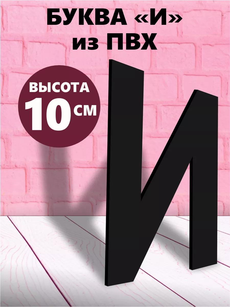 Буквы из алфавита на стену черные 10 см