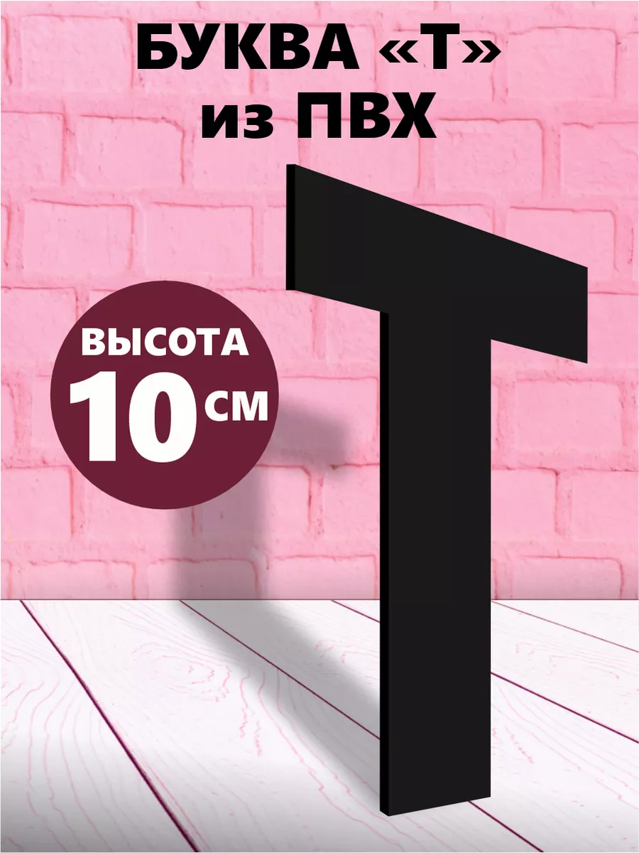 Буквы из алфавита на стену черные 10 см