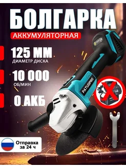 УШМ аккумуляторная 125мм 21В PATUOPRO 213340976 купить за 1 674 ₽ в интернет‑магазине Wildberries