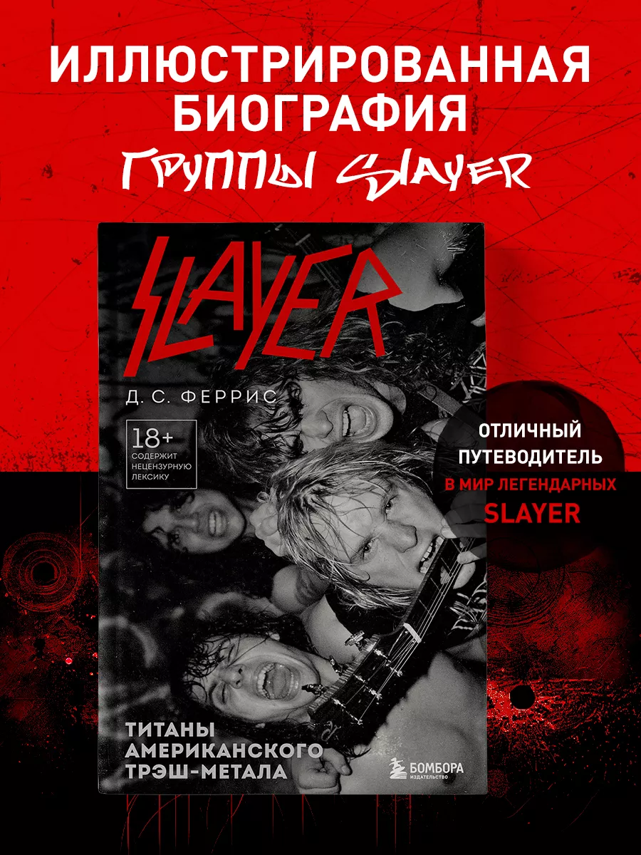 Slayer. Титаны американского трэш-метала Эксмо 213343855 купить за 653 ₽ в  интернет-магазине Wildberries