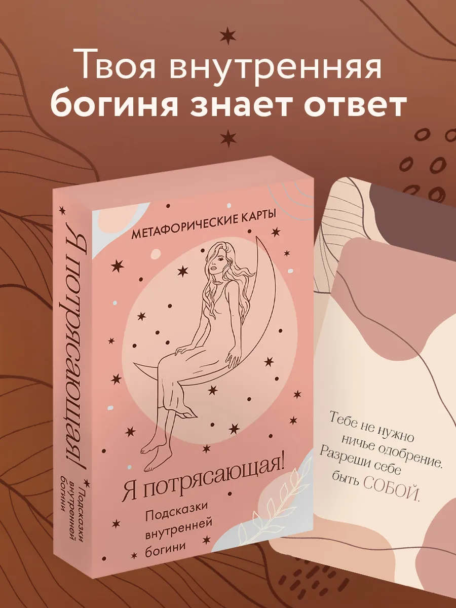 Метафорические карты с подсказками "Я потрясающая"