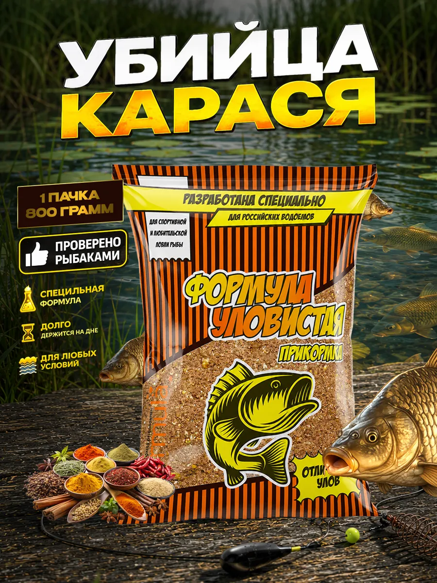 рыболовная прикормка уловистая убийца карася специи 1 шт