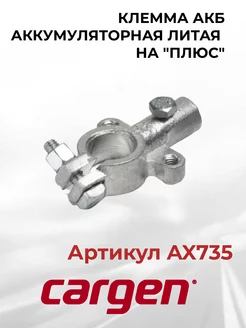 Клемма аккумуляторная "+" литая под провод сечением 16кв.мм CARGEN 213351554 купить за 532 ₽ в интернет-магазине Wildberries