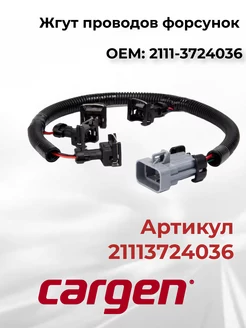 Жгут форсунок для Lada 2110-2115 c двигателем ВАЗ-2111 CARGEN 213351558 купить за 665 ₽ в интернет-магазине Wildberries