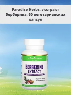 экстракт берберина 60 вегетарианских капсул Paradise Herbs 213353228 купить за 2 618 ₽ в интернет-магазине Wildberries