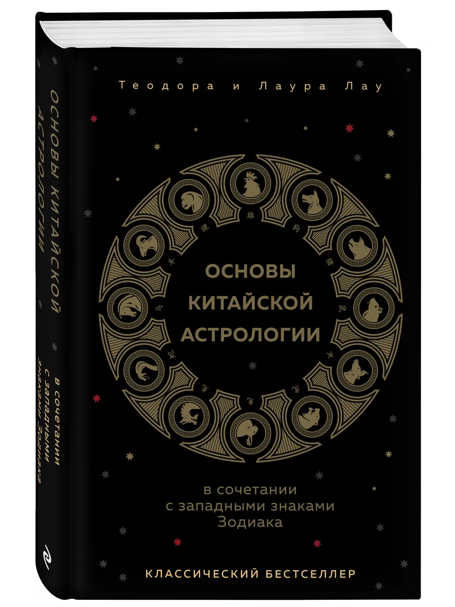 Основы китайской астрологии. Классический бестселлер