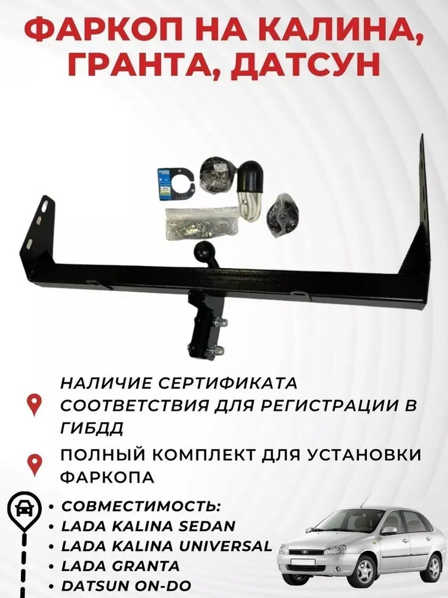 Фаркоп на лада калина,...