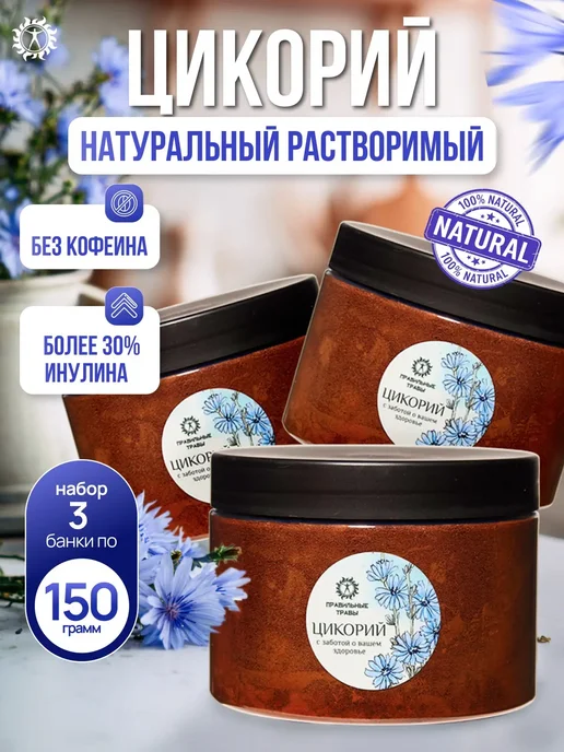 ПРАВИЛЬНЫЕ ТРАВЫ Цикорий натуральный растворимый порошок 3 банки, 3 шт
