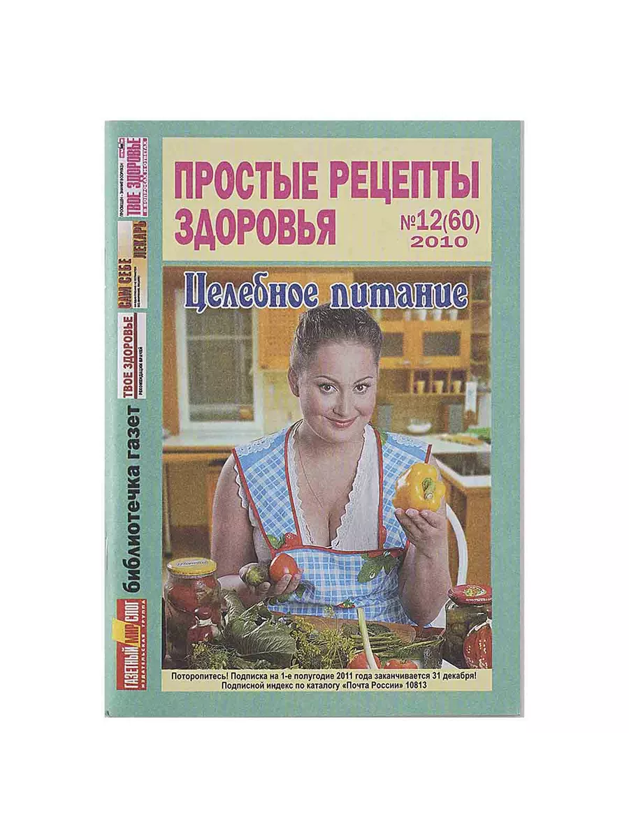 Простые рецепты здоровья №12. Целебное питание Газетный мир 213359518  купить в интернет-магазине Wildberries