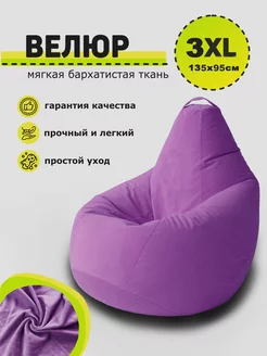 Кресло мешок 3XL велюр 3D МЕБЕЛЬ 213360276 купить за 5 020 ₽ в интернет-магазине Wildberries