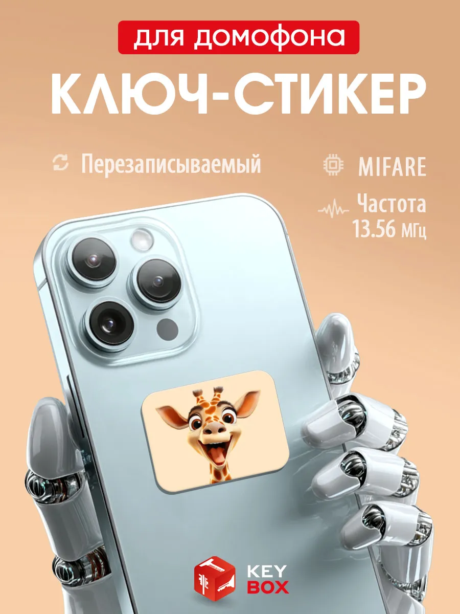 Ключ-стикер для домофона на телефон, Mifare.
