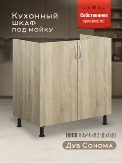 Шкаф кухонный 80 см под мойку Доступные кухни 213364076 купить за 4 592 ₽ в интернет-магазине Wildberries