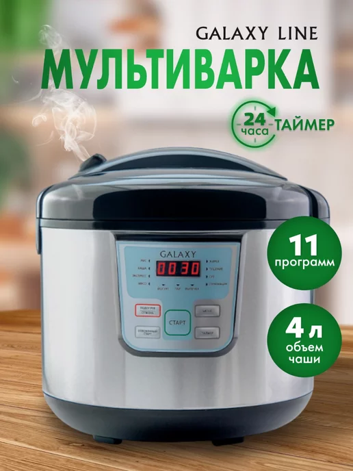 Galaxy Мультиварка 4 литра, рисоварка и пароварка GL2642