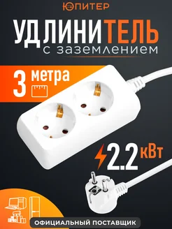 Юпитер Удлинитель 3 м 2 розетки 2,2 кВт с заземлением (JP8102-21)