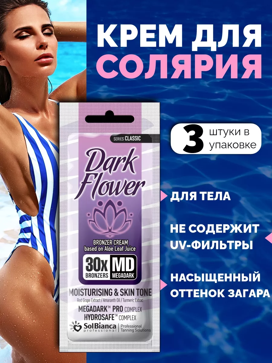 Крем - автозагар Dark Flower, 15 мл 3 шт Solbianca 213365874 купить за 238 ₽ в интернет-магазине Wildberries