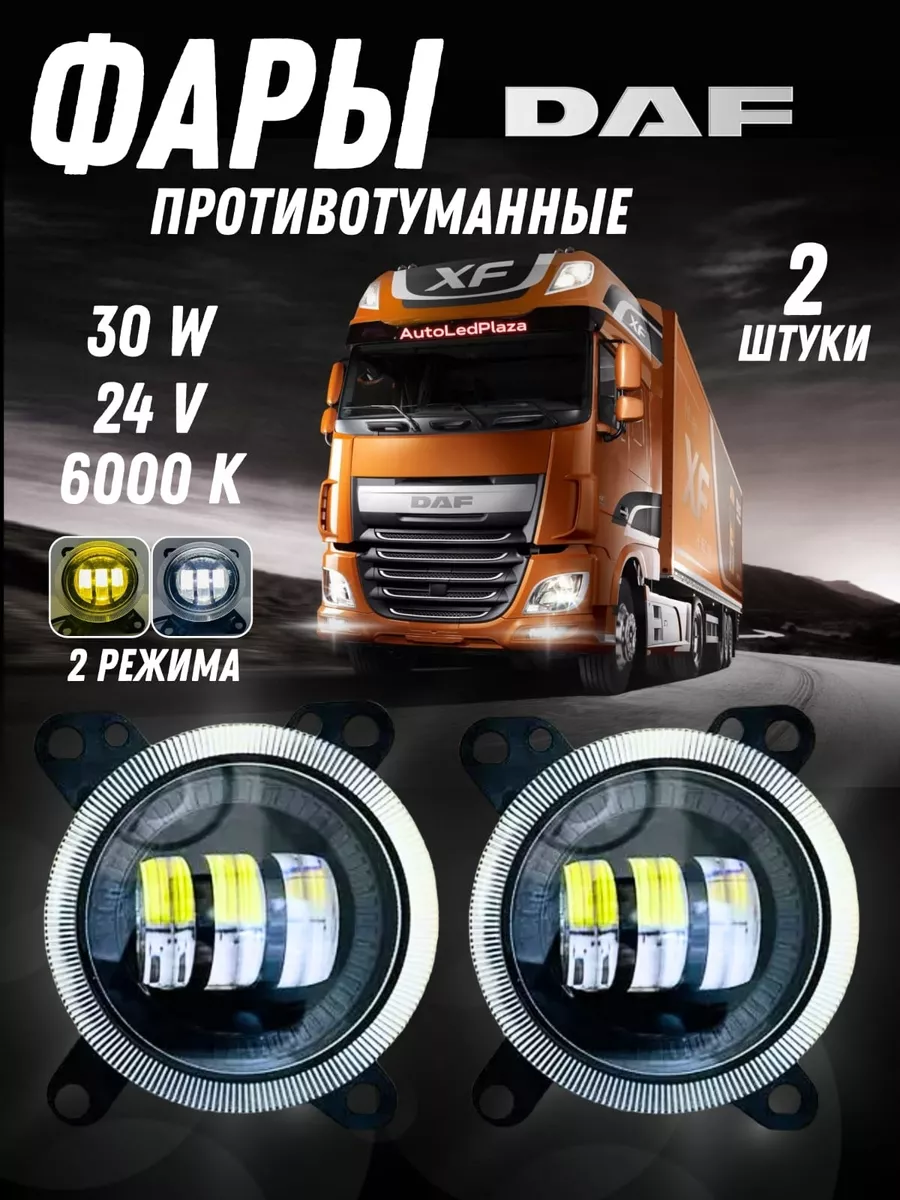 Светодиодные противотуманные фары DAF 105 2 режима