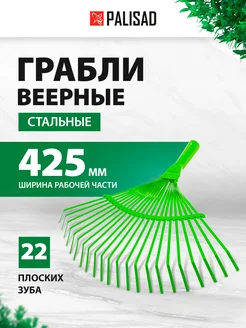 Грабли веерные стальные, 425 мм, 22 зуба, 617705 PALISAD 213365916 купить за 292 ₽ в интернет-магазине Wildberries