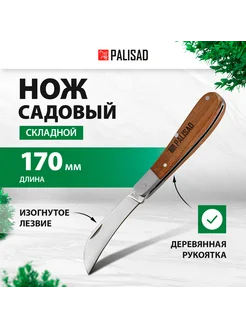 Нож садовый складной 170 мм, деревянная ручка, 79001 PALISAD 213365974 купить за 331 ₽ в интернет-магазине Wildberries