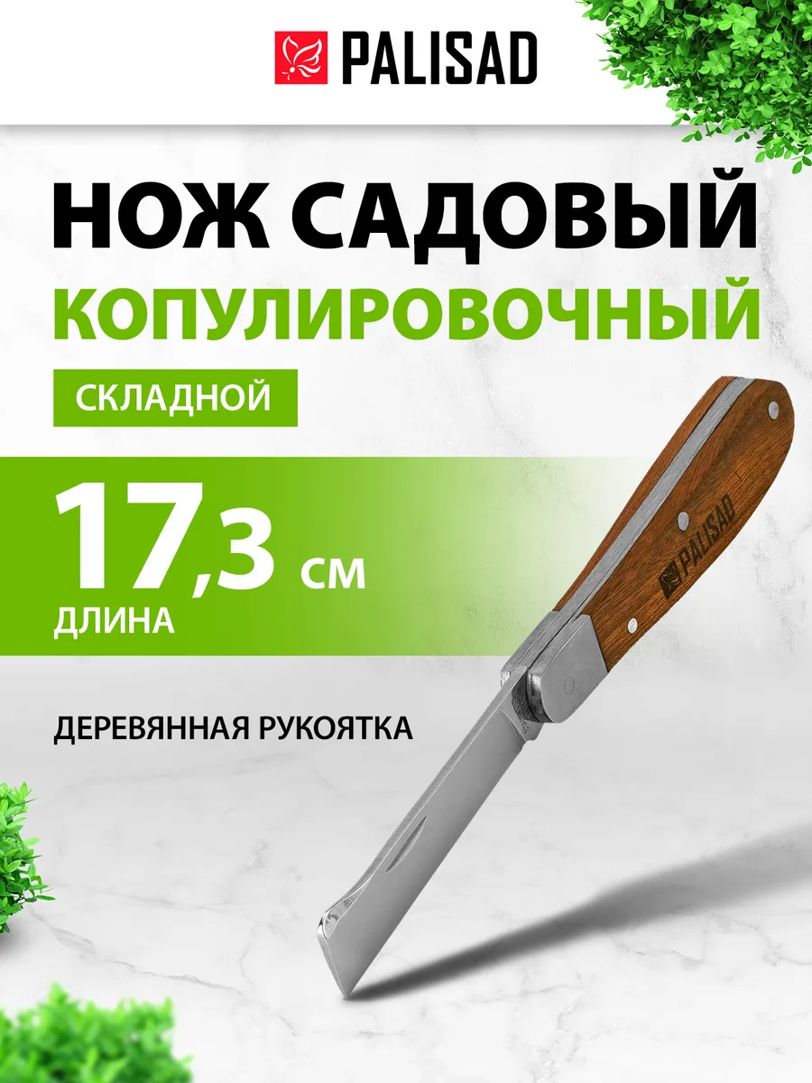 Нож садовый складной 173 мм, деревянная ручка, 79002